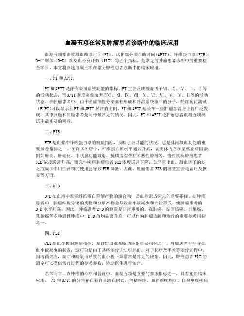 血凝五项在常见肿瘤患者诊断中的临床应用