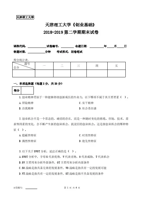天津理工大学《创业基础》2018-2019第二学期期末试卷