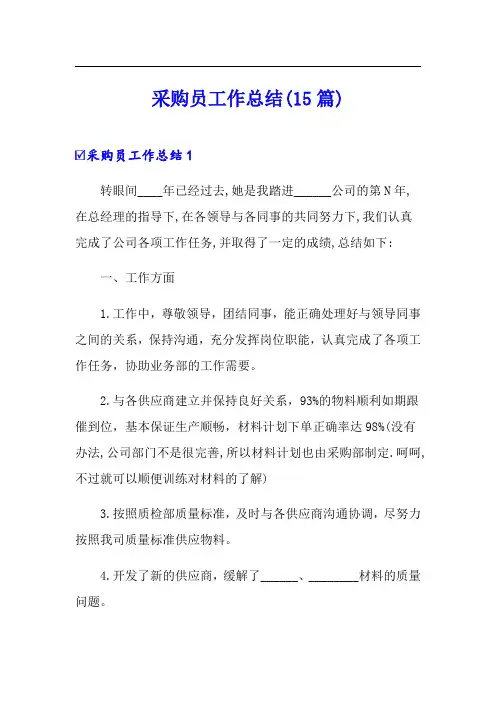 采购员工作总结(15篇)
