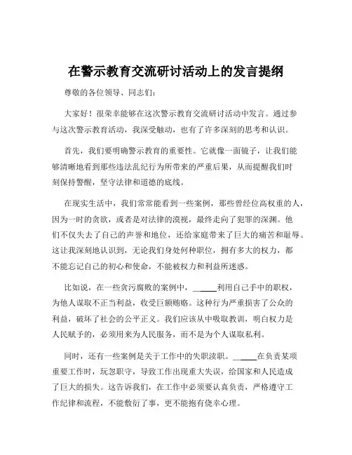 在警示教育交流研讨活动上的发言提纲