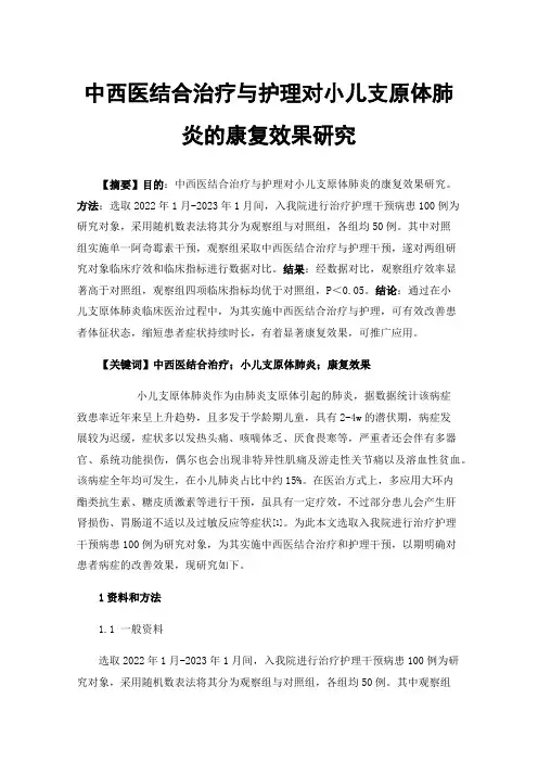 中西医结合治疗与护理对小儿支原体肺炎的康复效果研究