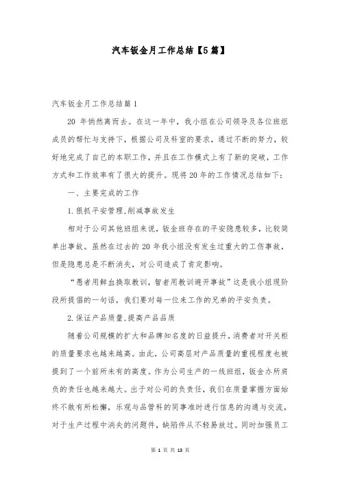 汽车钣金月工作总结【5篇】
