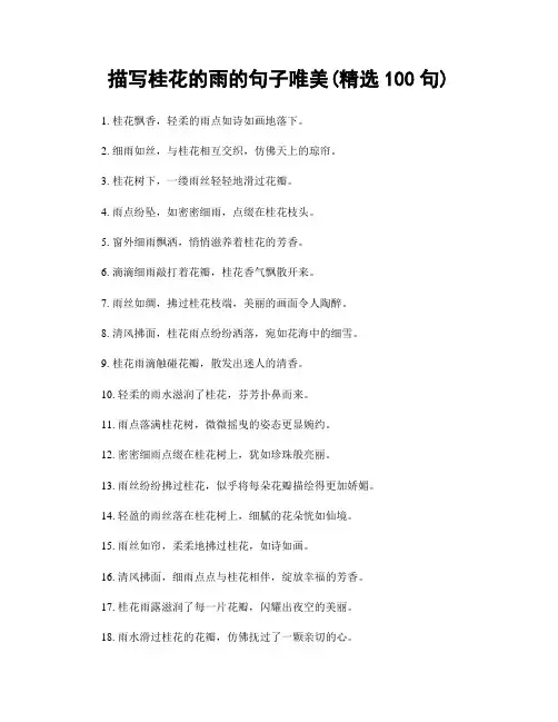 描写桂花的雨的句子唯美(精选100句)