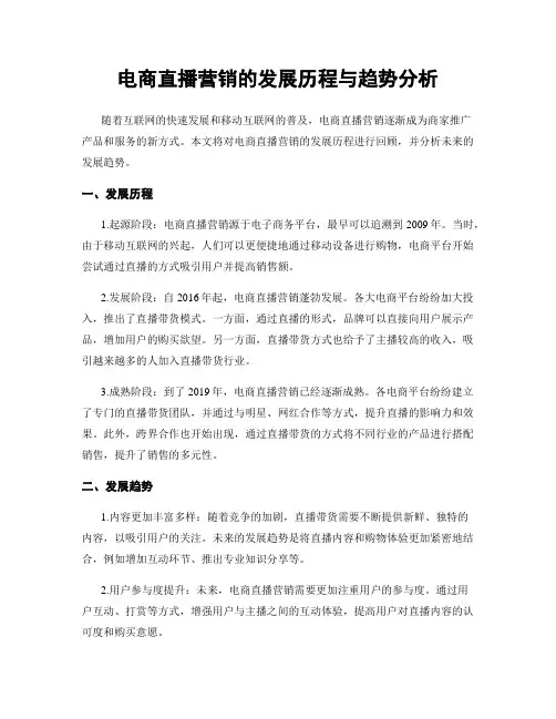 电商直播营销的发展历程与趋势分析