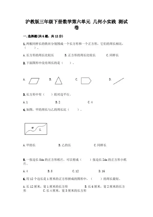 沪教版三年级下册数学第六单元 几何小实践 测试卷丨精品(夺分金卷)