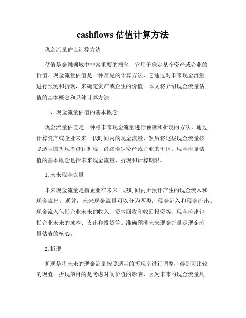 cashflows 估值计算方法