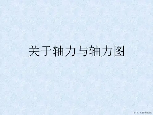 轴力与轴力图课件