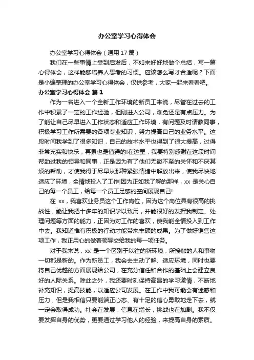 办公室学习心得体会（通用17篇）