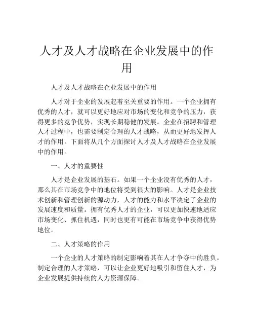 人才及人才战略在企业发展中的作用
