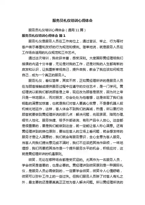 服务员礼仪培训心得体会（通用11篇）