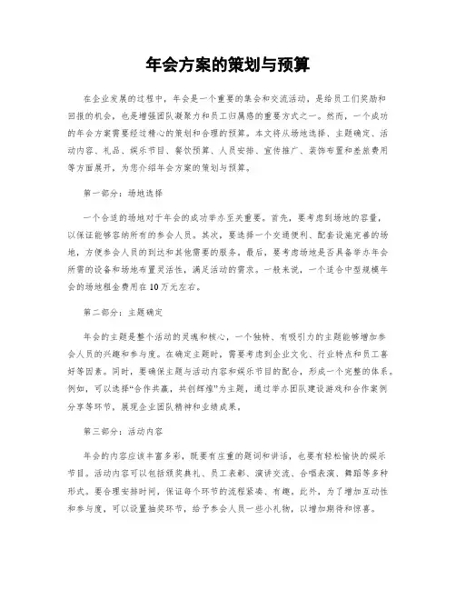 年会方案的策划与预算