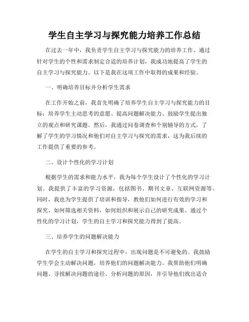 学生自主学习与探究能力培养工作总结