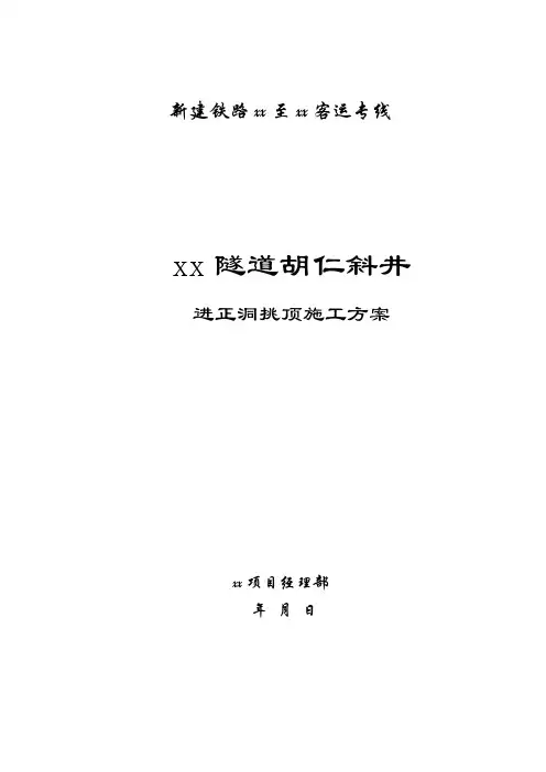 河北省某隧道斜井进正洞挑顶施工方案