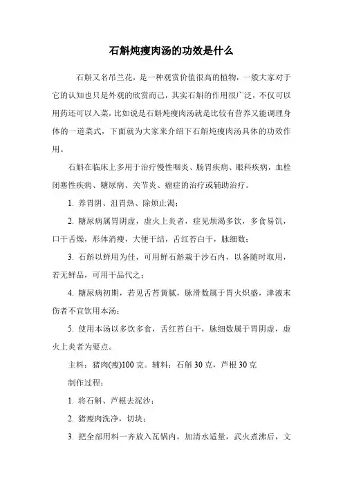 石斛炖瘦肉汤的功效是什么.doc