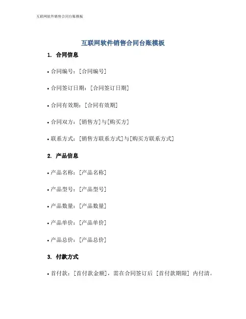 互联网软件销售合同台账模板