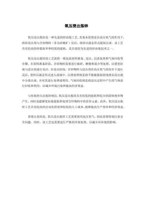 氧压浸出炼锌