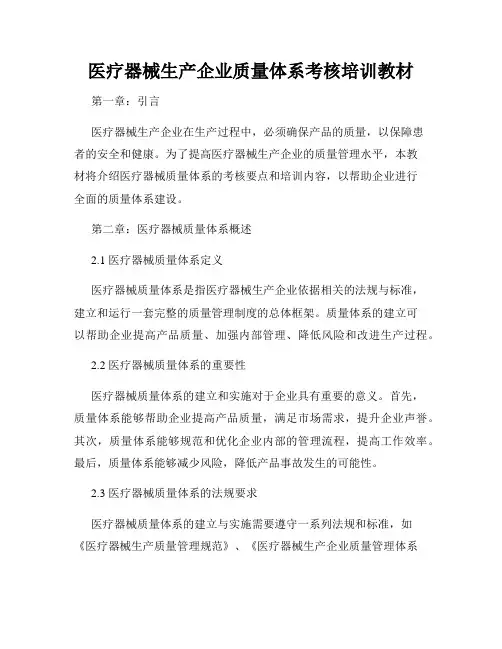 医疗器械生产企业质量体系考核培训教材