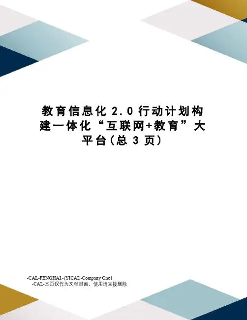 教育信息化2.0行动计划构建一体化“互联网+教育”大平台