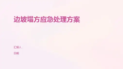边坡塌方应急处理方案