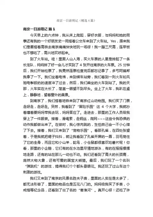 南京一日游周记（精选4篇）