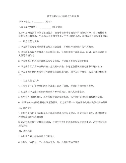 体育生私自外出训练安全协议书