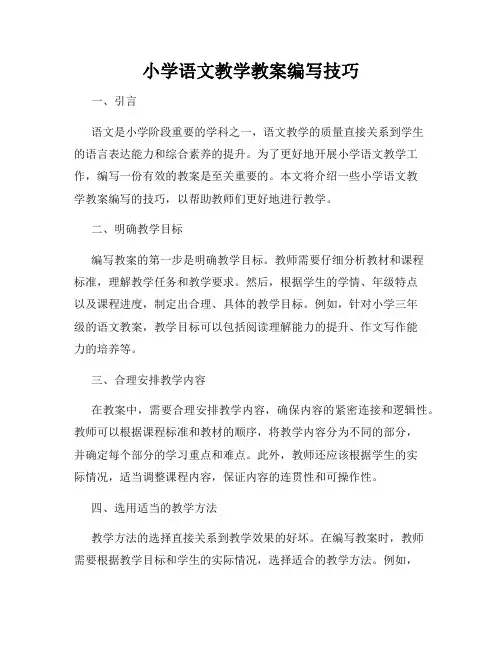 小学语文教学教案编写技巧