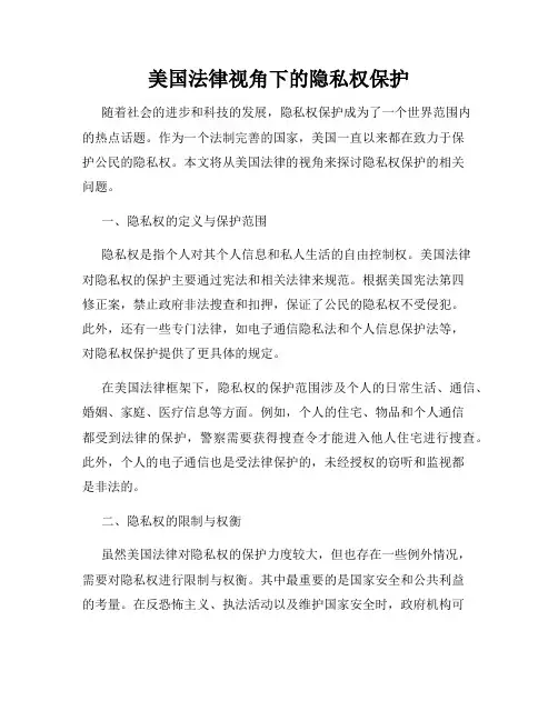 美国法律视角下的隐私权保护