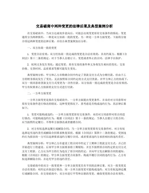 交易磋商中两种变更的法律后果及典型案例分析