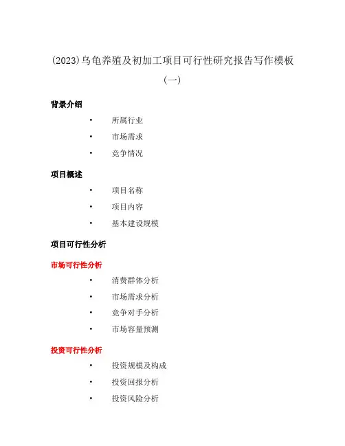 (2023)乌龟养殖及初加工项目可行性研究报告写作模板(一)