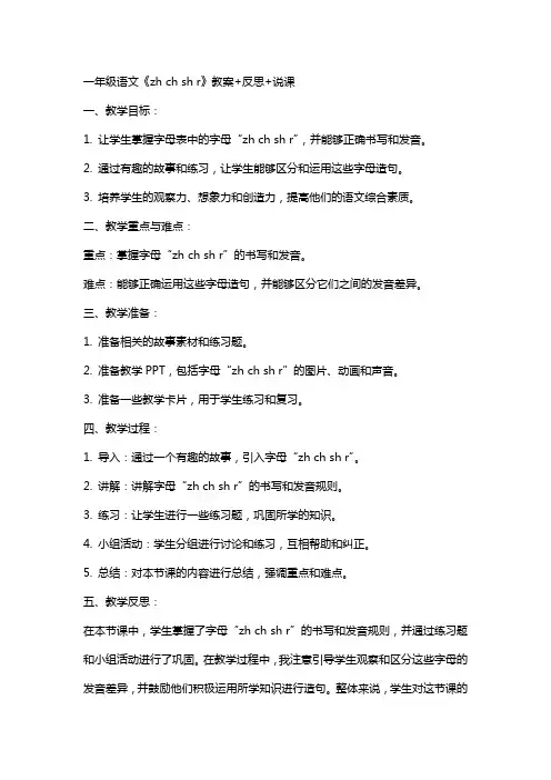 一年级语文《zh ch sh r》教案+反思+说课