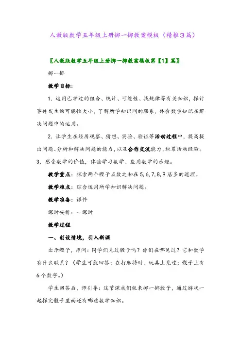 2023年人教版数学五年级上册掷一掷教案模板(精推3篇)