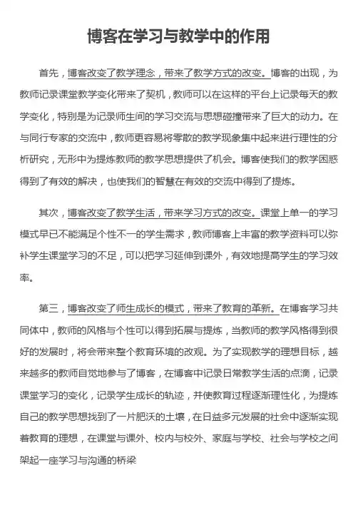 博客在学习与教学中的作用