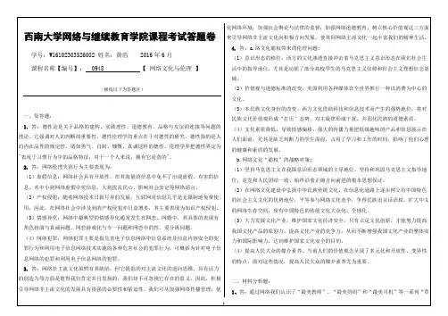 西南大学网络与继续教育学院考试0948网络文化与伦理