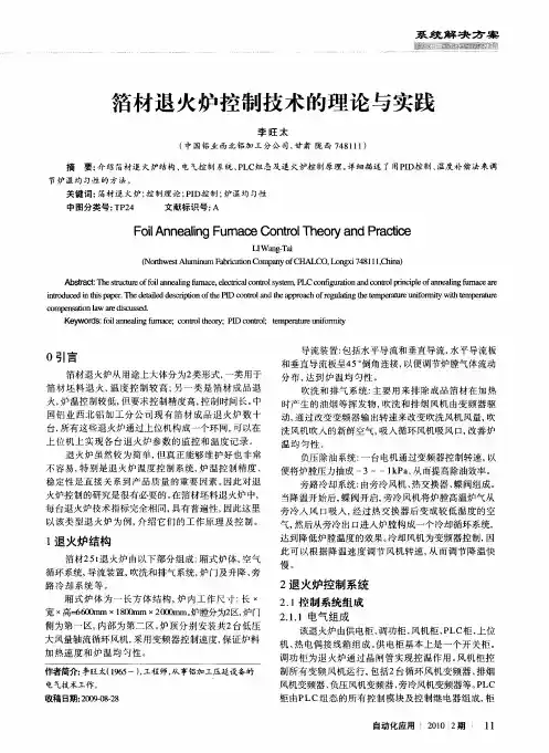 箔材退火炉控制技术的理论与实践