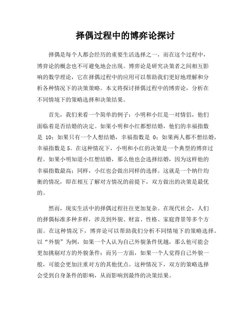 择偶过程中的博弈论探讨