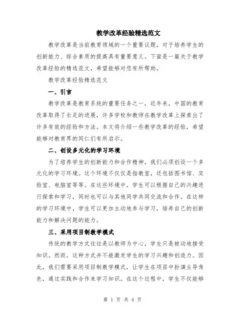 教学改革经验精选范文