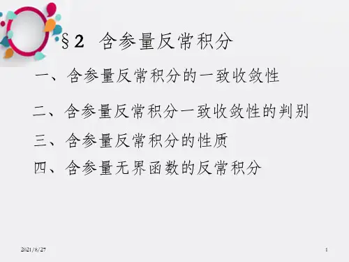 含参量无界函数的反常积分_OK