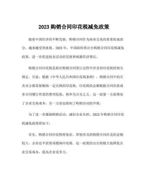 2023购销合同印花税减免政策