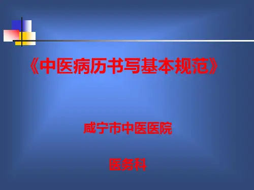 中医中药]病历书写基本规范