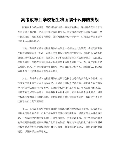 高考改革后学校招生将面临什么样的挑战