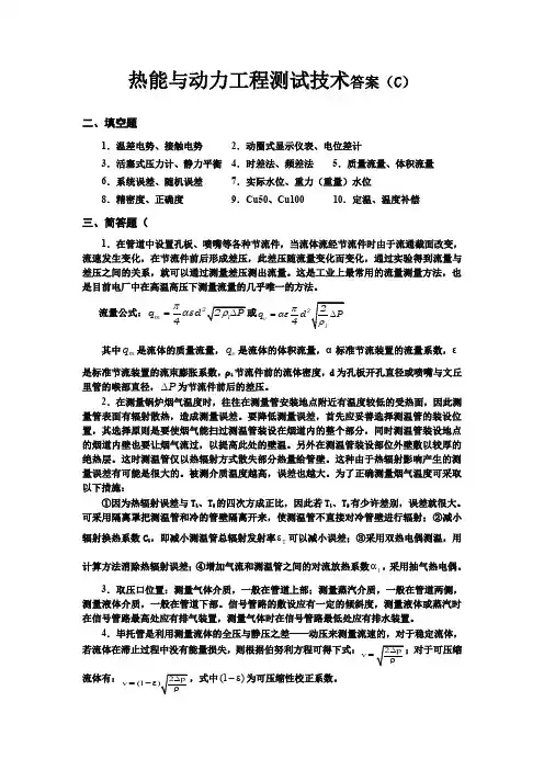 热能与动力工程测试技术答案(C)