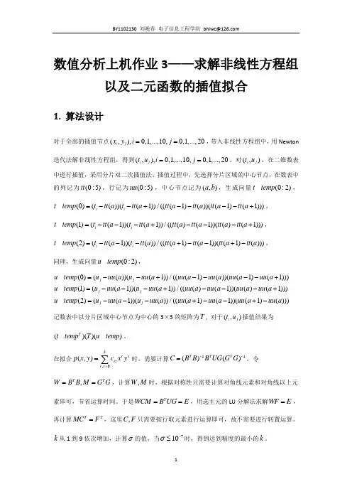 北航研究生数值分析上机作业 三 (报告+所有程序大全)