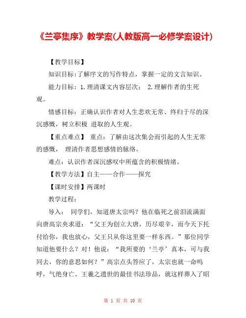《兰亭集序》教学案(人教版高一必修学案设计) 