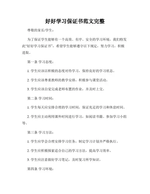 好好学习保证书范文完整