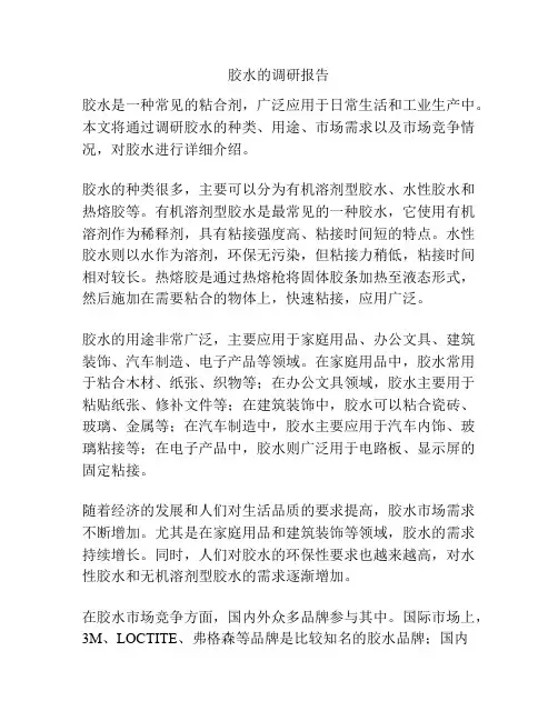 胶水的调研报告