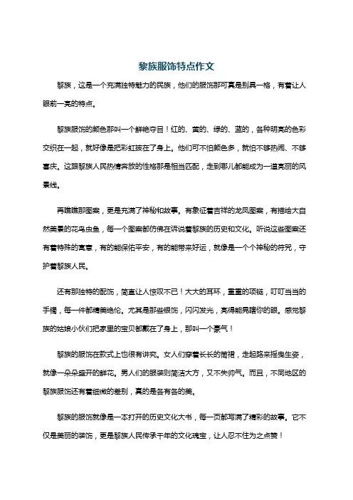 黎族服饰特点作文