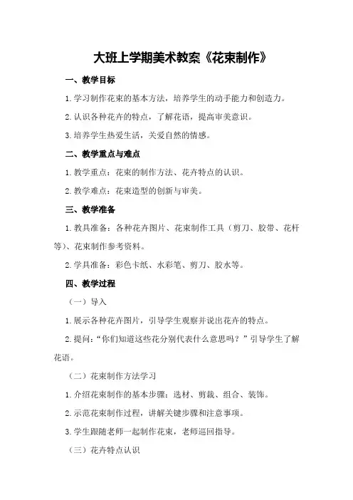 大班上学期美术教案《花束制作》