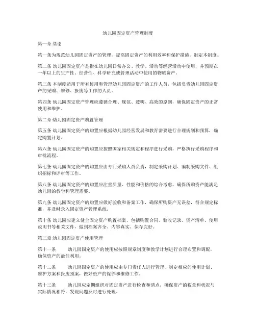 幼儿园固定资产管理制度