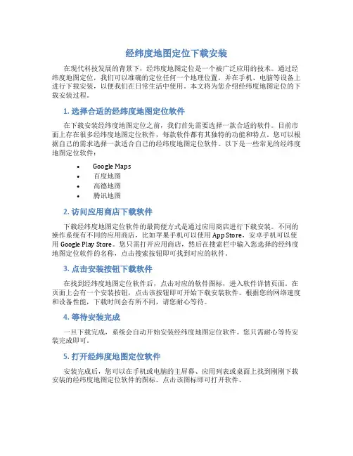 经纬度地图定位下载安装