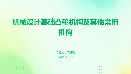 机械设计基础凸轮机构及其他常用机构